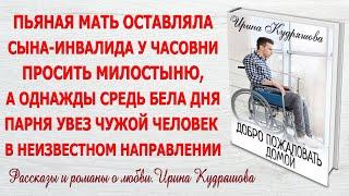 ДОБРО ПОЖАЛОВАТЬ ДОМОЙ. Новый поучительный рассказ. Ирина Кудряшова.