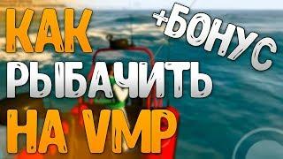 Рыбалка на VMP | КАК РЫБАЧИТЬ НА VMP | КАК ЗАРАБОТАТЬ НОВИЧКУ | ГАЙД