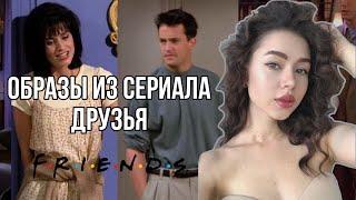 Повторяю Образы Из Сериала ДРУЗЬЯ | Находки С Алиэкспресс