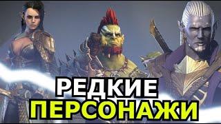 ЛУЧШИЕ РЕДКИЕ ГЕРОИ Raid: Shadow Legends! Способности, слабости, навыки