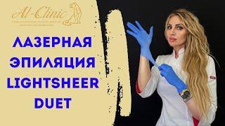 Все о ЛАЗЕРНОЙ ЭПИЛЯЦИИ | Lightsheer Duet | Лазерная эпиляция