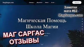 Маг Саргас Отзывы - Меня Шантажирует Сайт otzivimagi.ru - Маг Sargas Отзывы - Отзывы о Магах