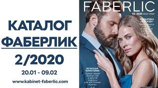 Каталог Фаберлик 2 2020 года — видеообзор каталога без музыки