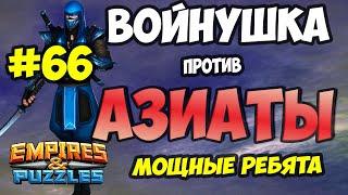 ВОЙНУШКА #66 // АЗИАТЫ // МОЩНЫЕ ОБОРОНЫ // Empires and Puzzles // Империя пазлов