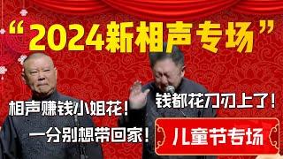 【2024新相聲】“2024郭德綱于謙相聲專場”！又又又上新包袱啦！郭德綱：相聲賺錢小姐花！一分別想帶回家！| 德雲社相聲大全|#郭德纲 #于谦#德云社#优酷 #优酷综艺#岳云鹏 #孙越