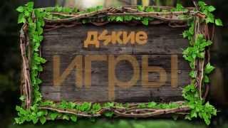 Дикие игры / Анонс / СТС /  OnlineFilmix.NET