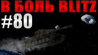 В БОЛЬ BLITZ #80 /// Разборки в космосе! /// WoT Blitz /// KRUPA