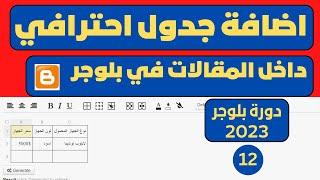 ادراج جدول في مدونة بلوجر بطريقة احترافية | ادراج جدول احترافي الي مقالات ومشاركات بلوجر