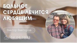 Больное сердце лечится любящим | Виктор Викторов