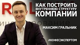 Как построить внутреннюю структуру компании. Максим Гральник #кофесэкспертом №38