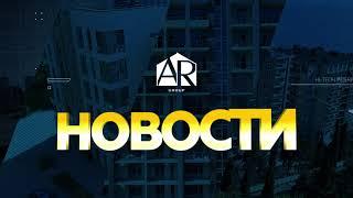 НОВОСТИ от ALEX RENT GROUP - 1 выпуск | Аренда квартир в Сочи | Недвижимость Сочи | Квартиры в Сочи