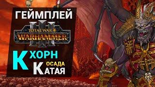 Геймплей штурм поселения - Кхорн против Катая в Total War Warhammer 3 (крупное поселение)