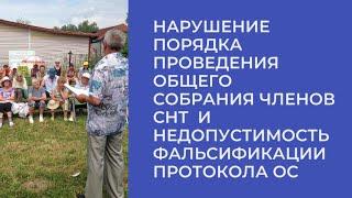  Поддельный протокол обжалован в суде. Общее собрание членов СНТ.  Кворум?  "Нарисуем"!