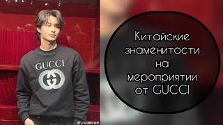 Китайские знаменитости на мероприятии от GUCCI………