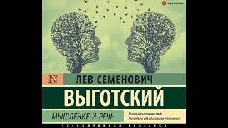 Лев Семенович Выготский – Мышление и речь. [Аудиокнига]