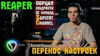 Как перенести настройки на другой компьютер или Windows в Reaper