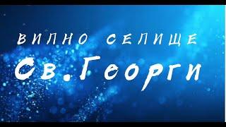 Вилно селище „Св. Георги“