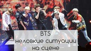 BTS- Неловкие ситуации на сцене/ BTS accident on stage