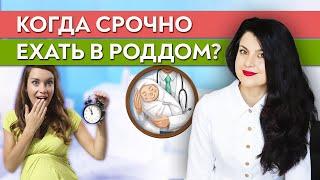 Причины, когда нужно срочно обратиться в роддом! / Когда нужно ехать в роддом?