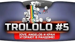 TROLOLO #5. Jove, Angelos и KPAH угорают в рандоме World Of Tanks!