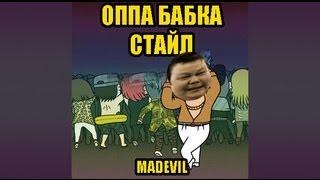 MADEVIL - Я ЛОМАЛ СТЕКЛО (GANGNAM STYLE PARODY) |MMV #41