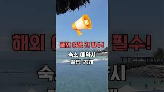 여행 준비하시는 분들 주목! 에어비앤비 호스트인 제가 직접 당한 숙소 실패담과 꿀팁 공유합니다