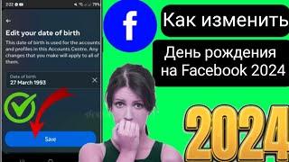 Как изменить день рождения на Facebook - 2024