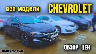 Походные авто в РФ Chevrolet. Авто из США. Мастер Вадя.#mastervadya