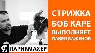 Стрижка боб каре выполняет Павел Баженов