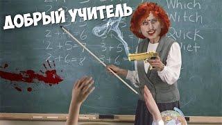 ДОБРЫЙ РЫЖИЙ УЧИТЕЛЬ