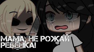 страшилка "мама, не рожай этого ребёнка!" Gacha club