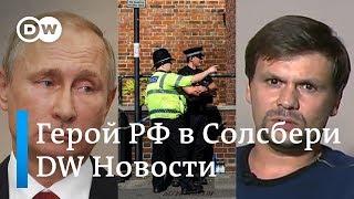 Боширов, он же Чепига: Путин выдал полковника ГРУ за "солсберецкого" туриста - DW Новости