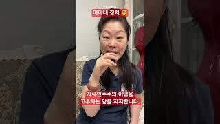 2025년 04월 14일 마마네 정치‍ 자유민주주의 이념을 고수하면서 채널 인사말 #shors #쇼츠 #정치