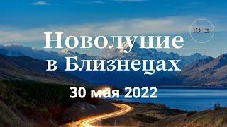 НОВОЛУНИЕ В БЛИЗНЕЦАХ 30 МАЯ 2022