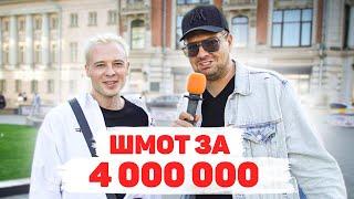 Сколько стоит шмот? Лук за 4 000 000 рублей! Артур ИньЯнь! ЦУМ! Москва!