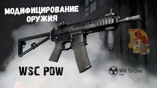 Will To Live Online | Модифицирование PDW | Тонкости модинга (Гайд)