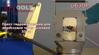 Опрессовка троса – Пресс ПГ-1000 ETOOLS™