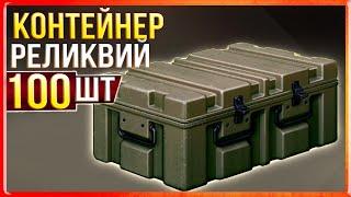 СОТНЯ КОНТЕЙНЕРОВ РЕЛИКВИЙ! Открываем и ... удивляемся • Crossout