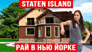 Staten Island самый лучший район для жизни в Нью Йорке. Цены на дома. Районы. Дом за 30 миллионов.