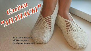 Мастер-класс "Следки "АНАНАСЫ" | Master class "Slippers Pineapple"