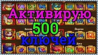 Хроники Хаоса 500 ключей в Дирижабле активирую, уровень сундука повышается до 10