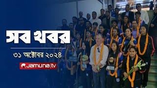 সারাদিনের সব খবর একসাথে | Sob Khobor | 6 PM | 31 October 2024 | Jamuna TV