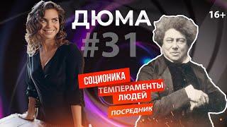 Психотип Дюма в Соционике | Посредник | СЭИ | Как понять себя