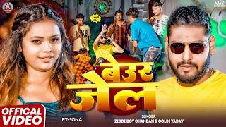 #Video - बेउर जेल | #Ziddi Boy Chandan ,#Goldi Yadav | Feat-Sona | Beur Jail |#Rangdari #Maghi Song