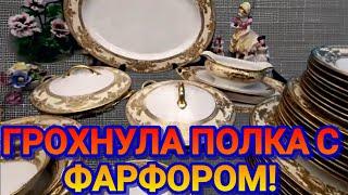 ️‍Разбилось ВСЕ! Упало и Пропало!Фарфор.Антиквариат .США.