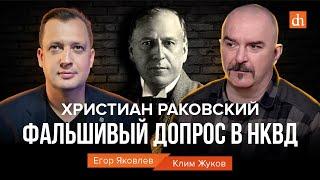 Христиан Раковский. Фальшивый допрос в НКВД/Клим Жуков и Егор Яковлев