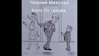 Чемний Миколка * Алла Потапова