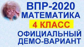 ВПР-2020. Математика, 4-й класс. Полный разбор официального демо-варианта. Критерии оценивания.