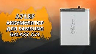 A715F Аккумулятор (батарея) для Samsung Galaxy A71.