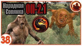 Звериный Мортал Комбат. Народная Солянка + Объединенный Пак 2.1 / НС+ОП 2.1 # 038